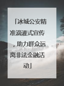 冰城公安精准滴灌式宣传，助力群众远离非法金融活动
