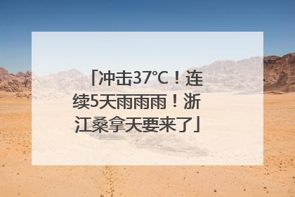 冲击37℃！连续5天雨雨雨！浙江桑拿天要来了