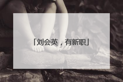 刘会英，有新职
