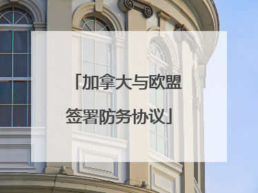 加拿大与欧盟签署防务协议