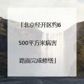 北京经开区约6500平方米病害路面完成修缮