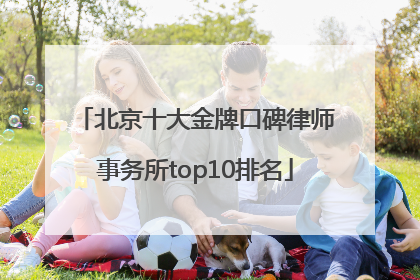 北京十大金牌口碑律师事务所top10排名
