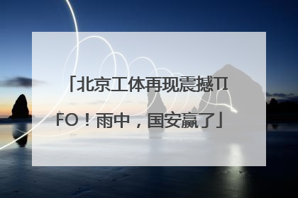 北京工体再现震撼TIFO！雨中，国安赢了