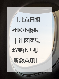 北京日报社区小板报｜社区医院新变化！想听您意见