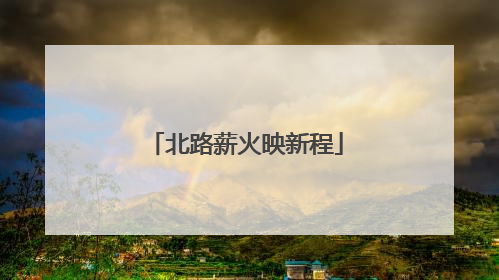 北路薪火映新程