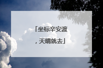 坐标辛安渡，天晴就去