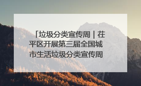 垃圾分类宣传周｜茌平区开展第三届全国城市生活垃圾分类宣传周系列活动之垃圾分类基层专题培训活动