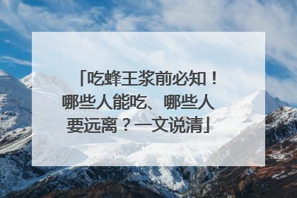 吃蜂王浆前必知！哪些人能吃、哪些人要远离？一文说清