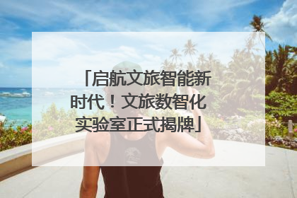 启航文旅智能新时代！文旅数智化实验室正式揭牌