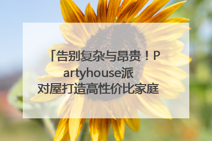 告别复杂与昂贵！Partyhouse派对屋打造高性价比家庭影K一体空间