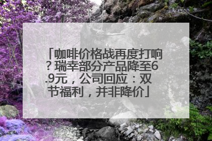 咖啡价格战再度打响？瑞幸部分产品降至6.9元，公司回应：双节福利，并非降价