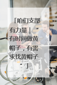 咱们支部有力量｜“有时间做黄帽子，有需求找黄帽子”