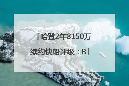 哈登2年8150万续约快船评级：B