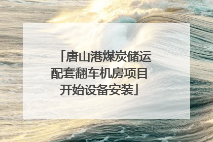 唐山港煤炭储运配套翻车机房项目开始设备安装