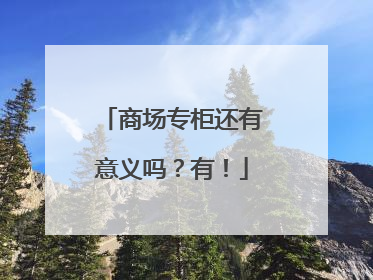 商场专柜还有意义吗？有！