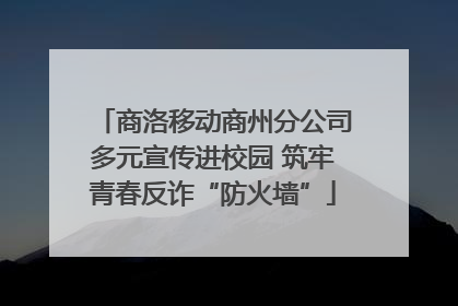商洛移动商州分公司多元宣传进校园 筑牢青春反诈“防火墙”