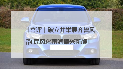 善评｜破立并举展齐鲁风韵 民风化雨润振兴新颜