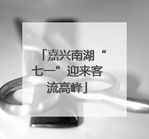 嘉兴南湖“七一”迎来客流高峰