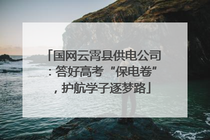 国网云霄县供电公司：答好高考“保电卷”，护航学子逐梦路