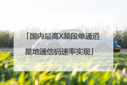 国内最高X频段单通道星地通信码速率实现