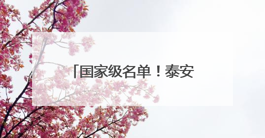 国家级名单！泰安27所学校入选！