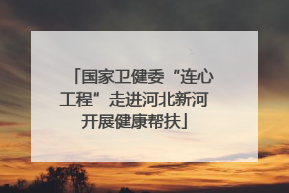 国家卫健委“连心工程”走进河北新河开展健康帮扶