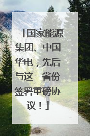 国家能源集团、中国华电，先后与这一省份签署重磅协议！