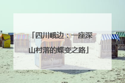 四川峨边：一座深山村落的蝶变之路