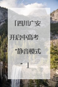 四川广安开启中高考“静音模式”