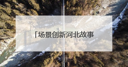 场景创新河北故事丨码头“智慧风”