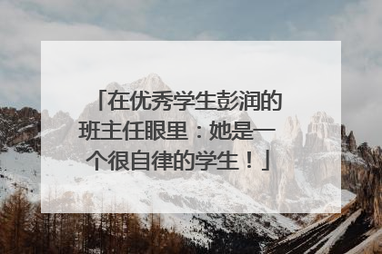 在优秀学生彭润的班主任眼里：她是一个很自律的学生！