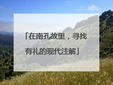 在南孔故里，寻找有礼的现代注解