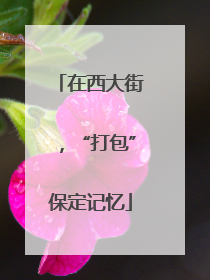 在西大街，“打包”保定记忆