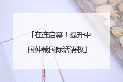 在连启幕！提升中国仲裁国际话语权