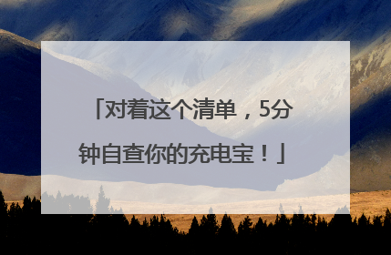 对着这个清单，5分钟自查你的充电宝！