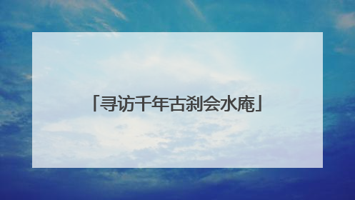 寻访千年古刹会水庵