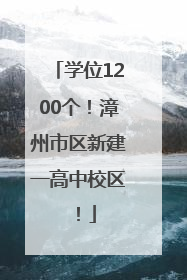 学位1200个！漳州市区新建一高中校区！