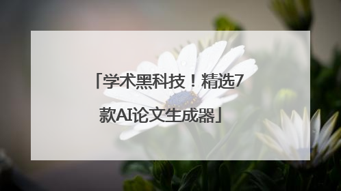 学术黑科技！精选7款AI论文生成器