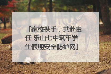 家校携手，共赴责任 乐山七中筑牢学生假期安全防护网