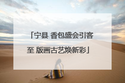 宁县 香包盛会引客至 版画古艺焕新彩