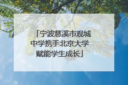 宁波慈溪市观城中学携手北京大学赋能学生成长