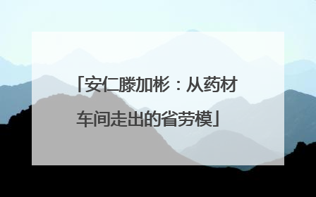 安仁滕加彬：从药材车间走出的省劳模
