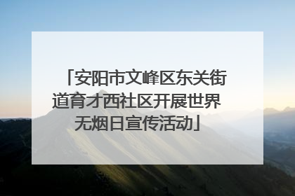 安阳市文峰区东关街道育才西社区开展世界无烟日宣传活动