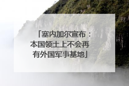 塞内加尔宣布：本国领土上不会再有外国军事基地