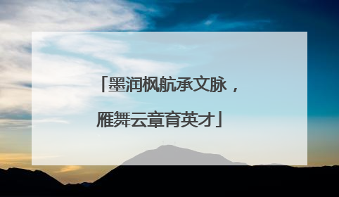 墨润枫航承文脉，雁舞云章育英才