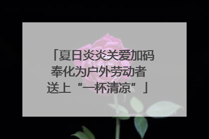 夏日炎炎关爱加码 奉化为户外劳动者送上“一杯清凉”
