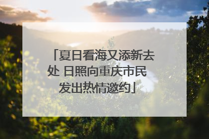 夏日看海又添新去处 日照向重庆市民发出热情邀约