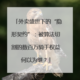 外卖盛世下的“隐形契约”：被算法切割的数百万骑手权益何以为继？