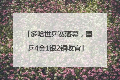 多哈世乒赛落幕，国乒4金1银2铜收官