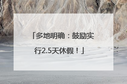 多地明确：鼓励实行2.5天休假！